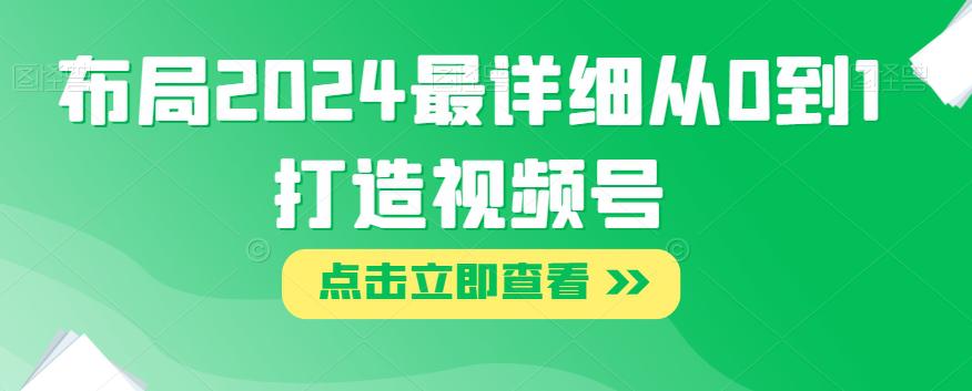 图片[1]-2024年视频号布局攻略：打造从0到1的详细指南-阿灿说钱