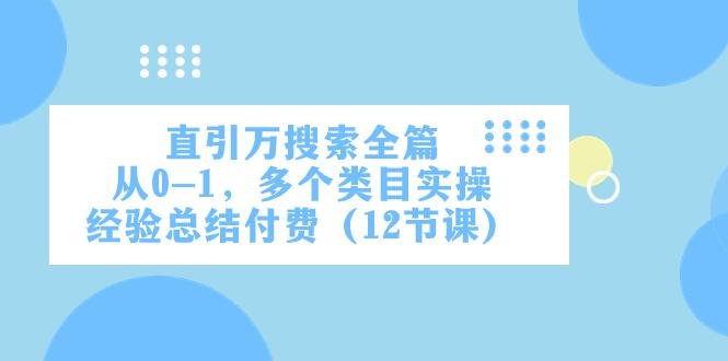 图片[1]-直通万象台引爆搜索，多个类目实操，从0到1实操经验总结（12节课）-阿灿说钱