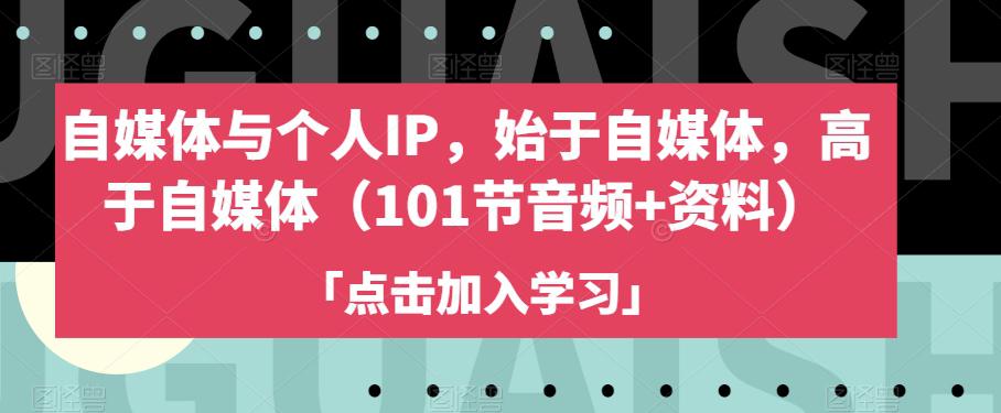 图片[1]-自媒体与个人IP，始于自媒体，高于自媒体（101节音频+资料）-阿灿说钱