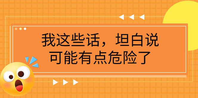 图片[1]-某公众号付费文章《我这些话，坦白说，可能有点危险了》-阿灿说钱