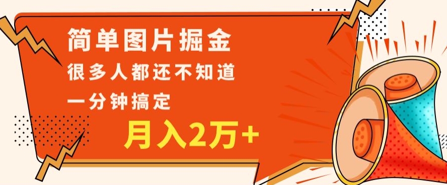 利用图片掘金，月入2万+，0基础也可以操作，一分钟搞定插图