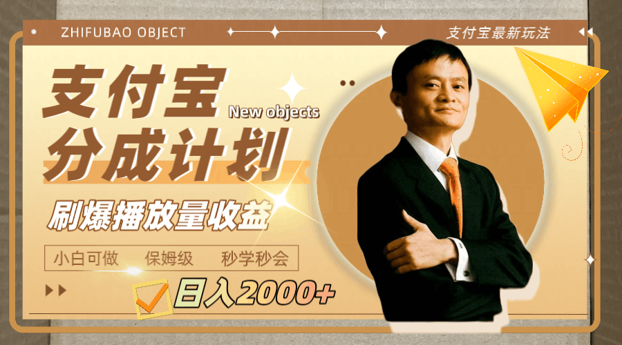 图片[1]-支付宝分成计划，刷爆播放量收益，日入2000+！-阿灿说钱