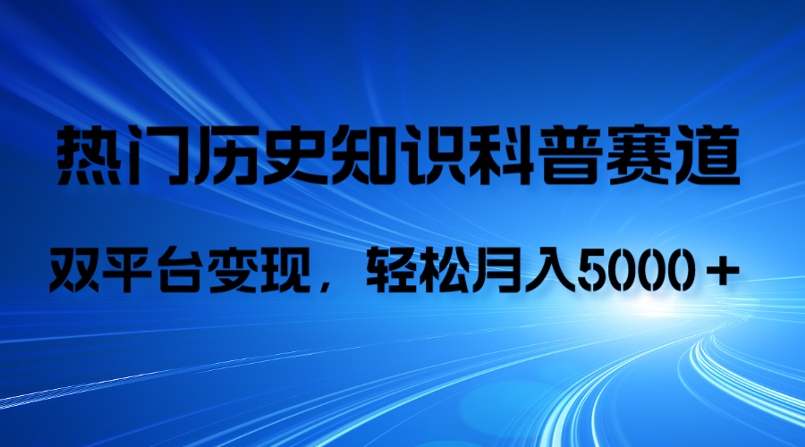图片[1]-历史知识科普，AI辅助完成作品，抖音视频号双平台变现，月收益轻5000＋-阿灿说钱
