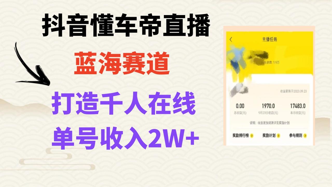 图片[1]-抖音懂车帝直播实操指南：打造爆款直播间，轻松实现上万销售额-阿灿说钱