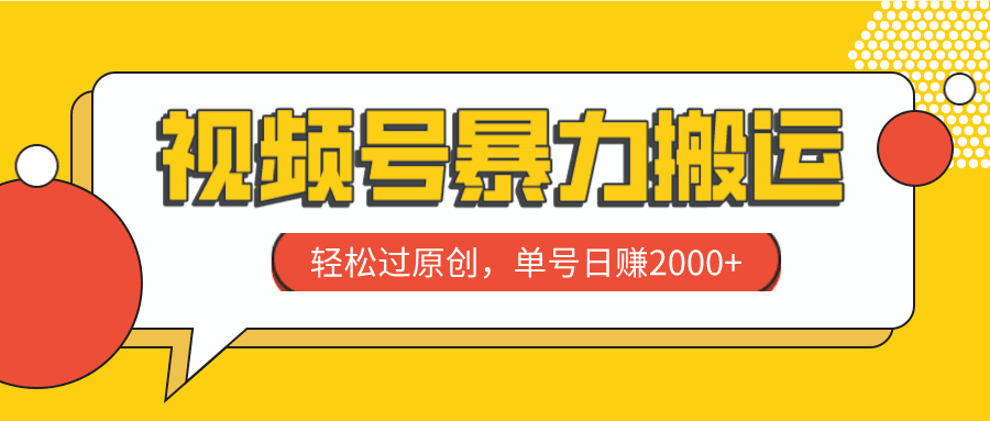 图片[1]-视频号暴力搬运，轻松过原创，单号日赚2000+-阿灿说钱
