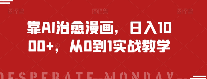 图片[1]-靠AI治愈漫画，日入1000+，从0到1实战教学【揭秘】-阿灿说钱