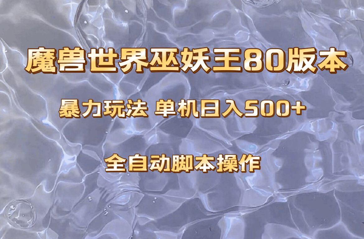 图片[1]-魔兽巫妖王80版本暴利玩法：上班族也能日入500+，收益稳定操作简单。-阿灿说钱