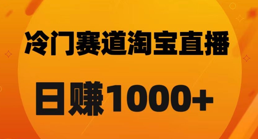 图片[1]-淘宝直播黑科技：日佣金破千的秘诀【实战解析】-阿灿说钱