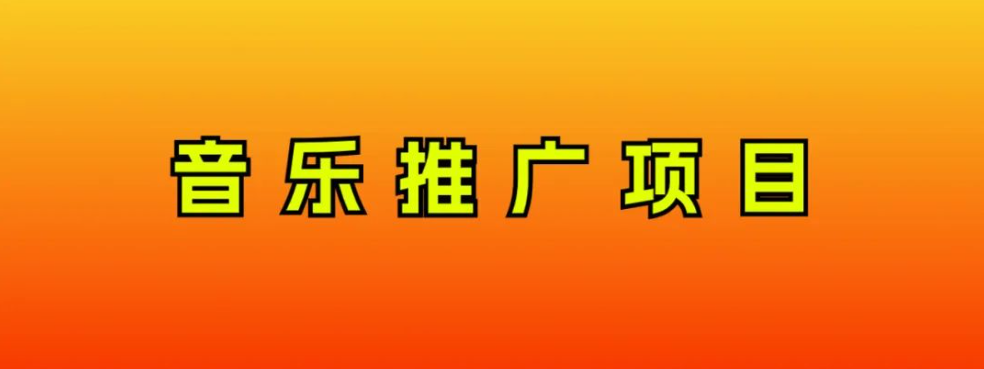 图片[1]-音乐推广项目，只要做就必赚钱！一天轻松300+！无脑操作，互联网小白的项目-阿灿说钱