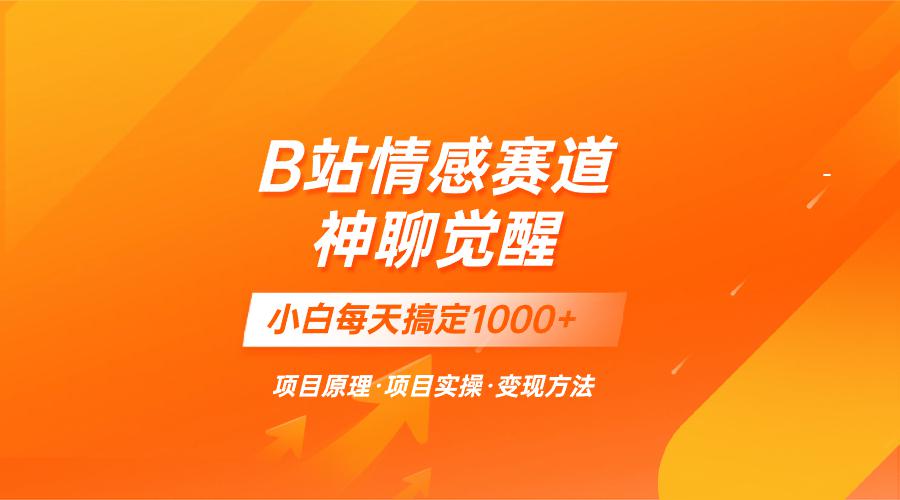 图片[1]-蓝海项目，B站情感赛道——教聊天技巧，小白都能一天搞定1000+-阿灿说钱