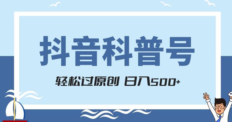 图片[1]-抖音科普号项目，轻松过原创，官方流量扶持，涨粉快，日入500+【揭秘】-阿灿说钱