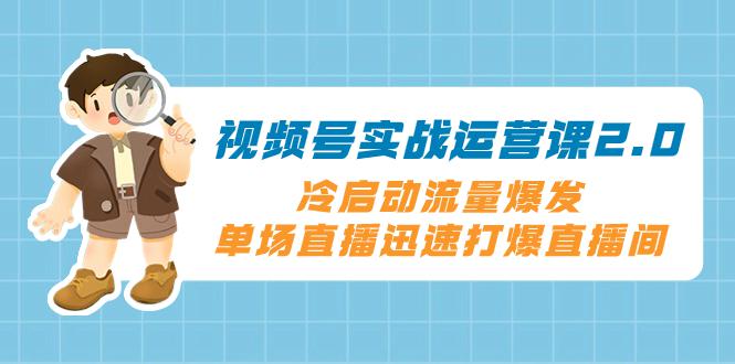 图片[1]-视频号冷启动2.0：爆发流量，直播间火爆全场的绝技，单场直播迅速打爆直播间-阿灿说钱
