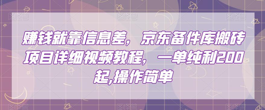 图片[1]-赚的就是信息差，京东备件库搬砖项目，一单纯利200，操作简单【视频教程】-阿灿说钱