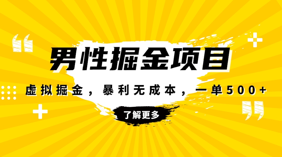 图片[1]-暴利虚拟掘金，男杏健康赛道，成本高客单，单月轻松破万-阿灿说钱
