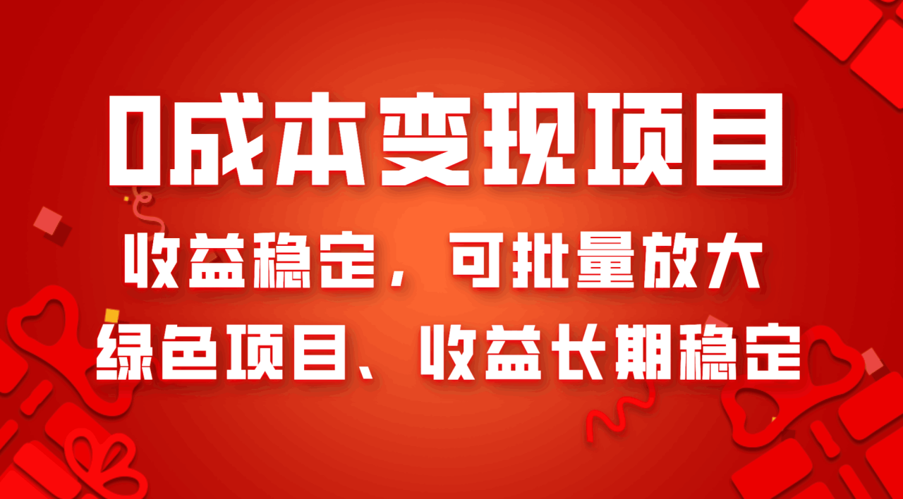 图片[1]-0成本项目变现，收益稳定可批量放大。纯绿色项目，收益长期稳定-阿灿说钱