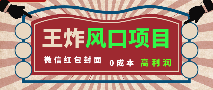 图片[1]-风口项目，0成本一键开店 微信红包封面 市场需求量巨大 看懂的引进提前布局-阿灿说钱