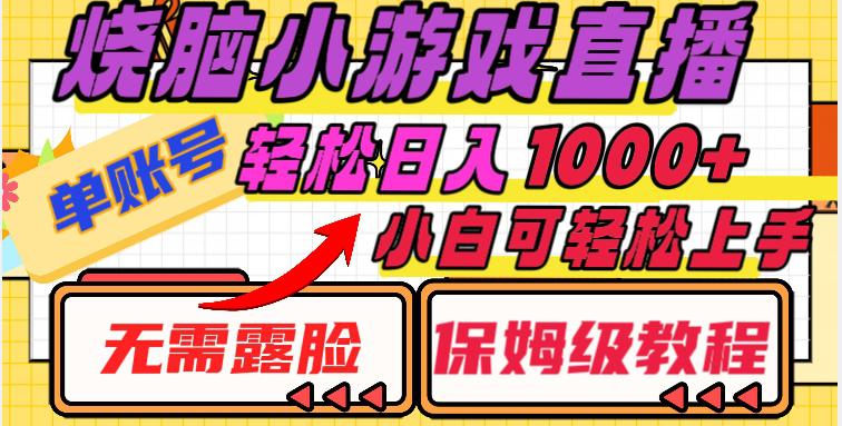 图片[1]-烧脑小游戏直播教程，单账号日入1000+，无需露脸，小白可轻松上手（保姆级教程）【揭秘】-阿灿说钱
