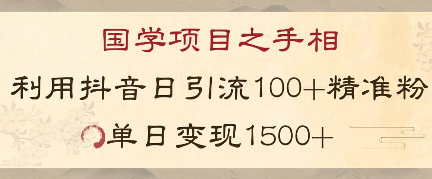 图片[1]-国学项目之手相：利用抖音引流精准国学粉，日引100单人，单日变现1000+-阿灿说钱