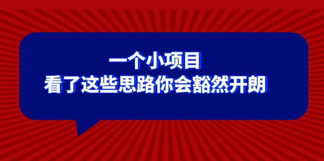 图片[1]-某公众号付费文章：一个小项目，看了这些思路你会豁然开朗-阿灿说钱