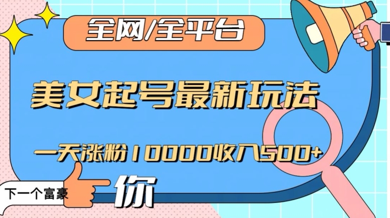图片[1]-全网，全平台，美女起号最新玩法一天涨粉10000收入500+【揭秘】-阿灿说钱