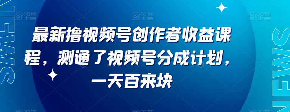 图片[1]-视频号分成计划新套路！每天利润翻倍，平台扶持力度超赞【限时分享】-阿灿说钱