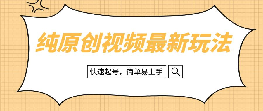 图片[1]-纯原创治愈系视频最新教程，快速起号，轻松易上手-阿灿说钱