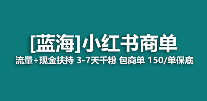 图片[1]-蓝海项目，小红书商单！长期稳定，七天变现，商单分配，月入过万-阿灿说钱