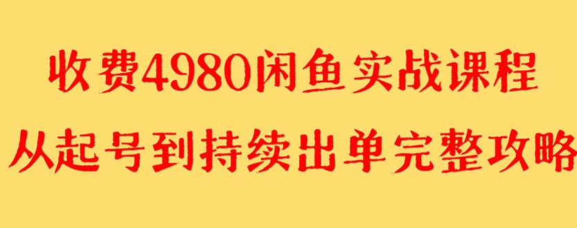 图片[1]-闲鱼无货源实战教程 单号4000+【外面收费4980】-阿灿说钱