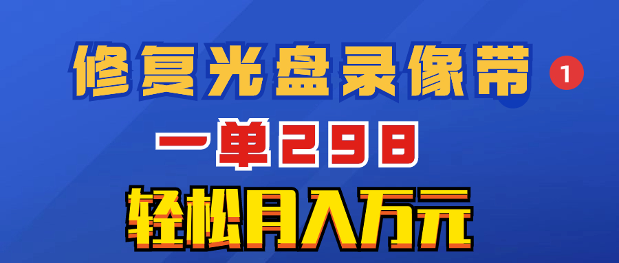 图片[1]-超冷门项目：修复光盘录像带，一单298，轻松月入万元-阿灿说钱