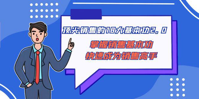 图片[1]-顶尖 销售的18大基本功2.0，掌握销售基本功快速成为销售高手-阿灿说钱