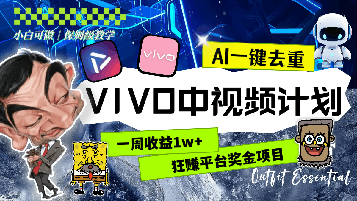 图片[1]-一周收益1w+的VIVO中视频计划，用AI一键去重，狂赚平台奖金（教程+素材）-阿灿说钱
