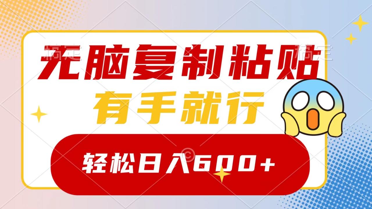 图片[1]-无脑复制粘贴，有手就行，日入600+-阿灿说钱