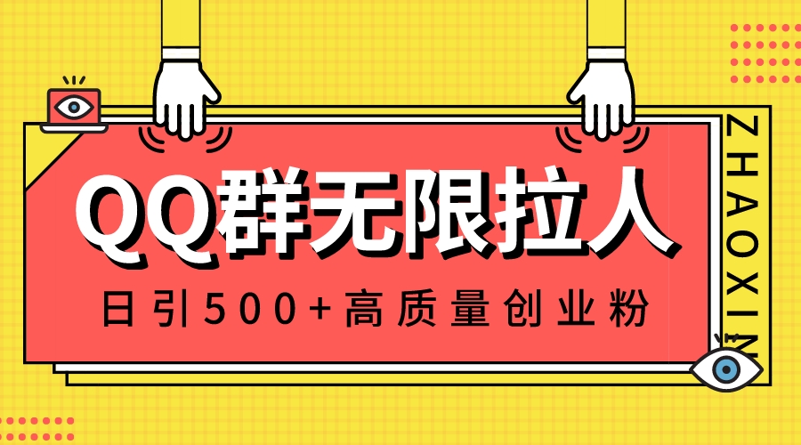 图片[1]-QQ群无限拉人，日引500+创业粉，快速引流建立私域群-阿灿说钱
