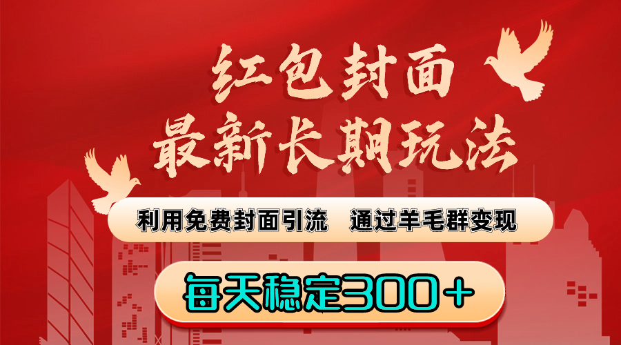 图片[1]-红包封面最新长期玩法：利用免费封面引流，通过羊毛群变现，每天稳定300＋-阿灿说钱